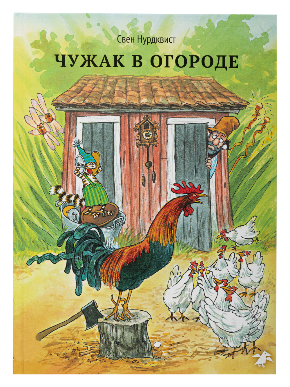 Чужак в огороде (новый ISBN)