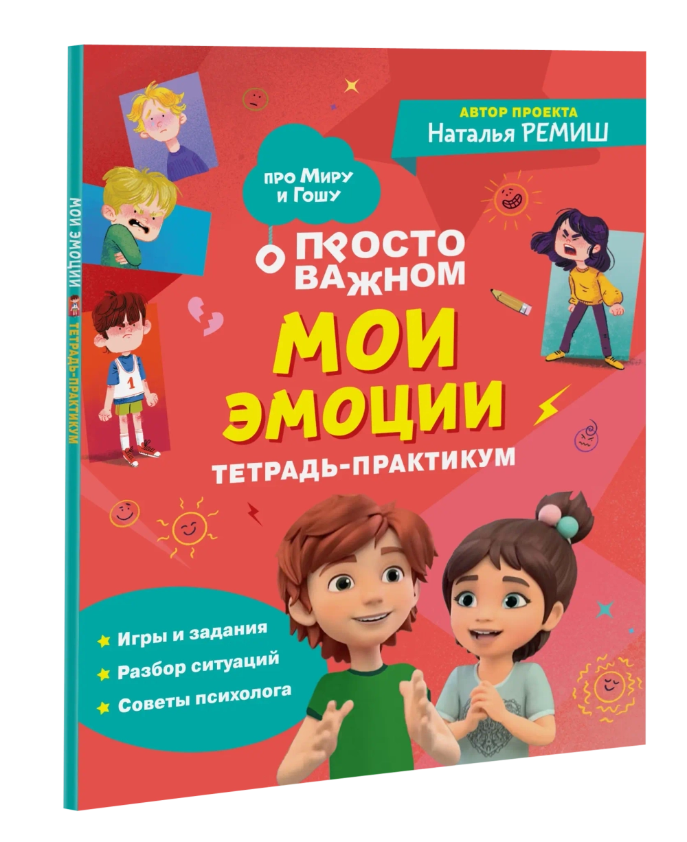 Мои эмоции. Тетрадь-практикум