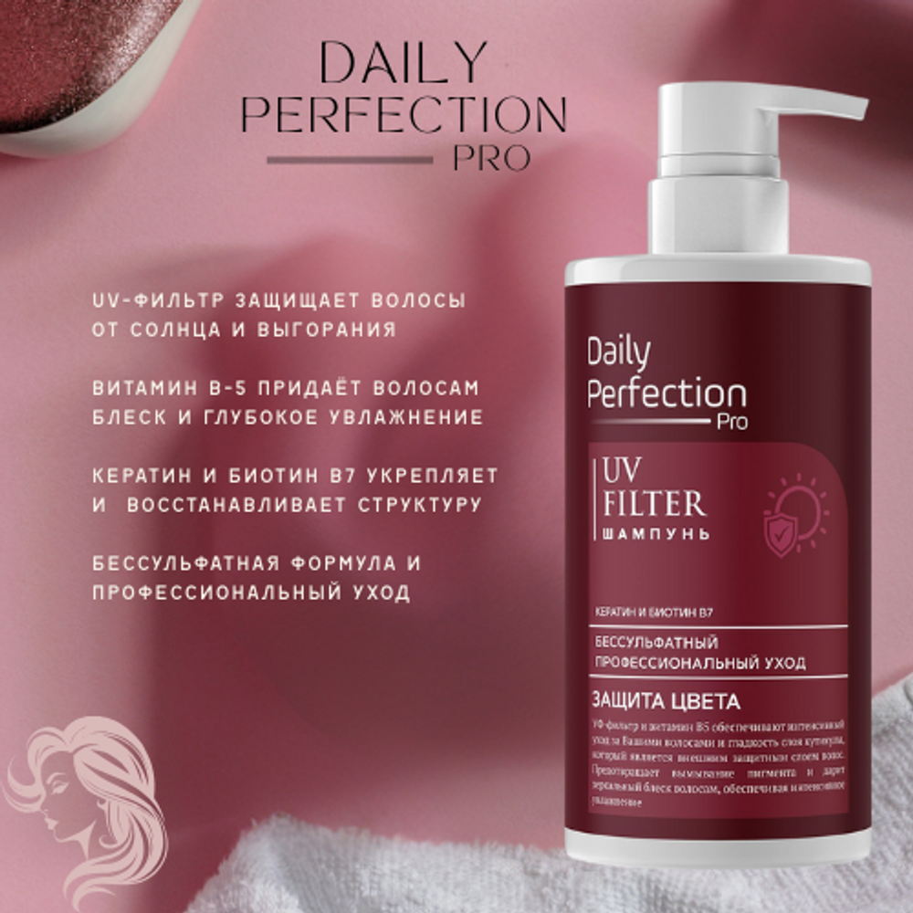 Daily Perfection Бессульфатный Шампунь для волос -уход и защита цвета 450мл