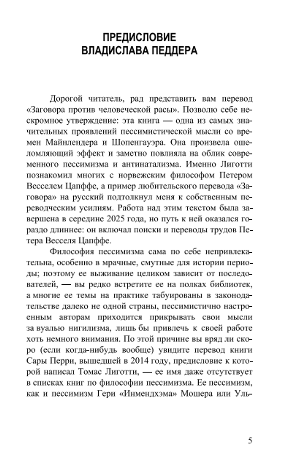 Заговор против рода человеческого. Замысел ужаса. Томас Лиготти