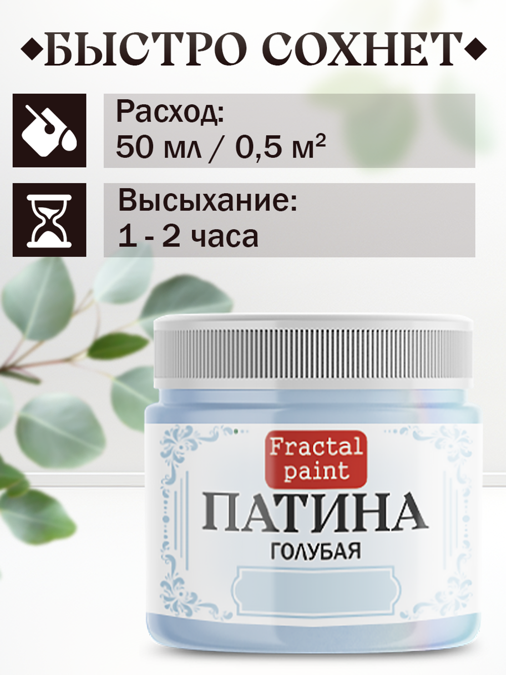 Патина «Голубая» 30 мл