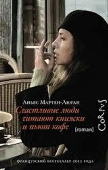 Счастливые люди читают книжки и пьют кофе