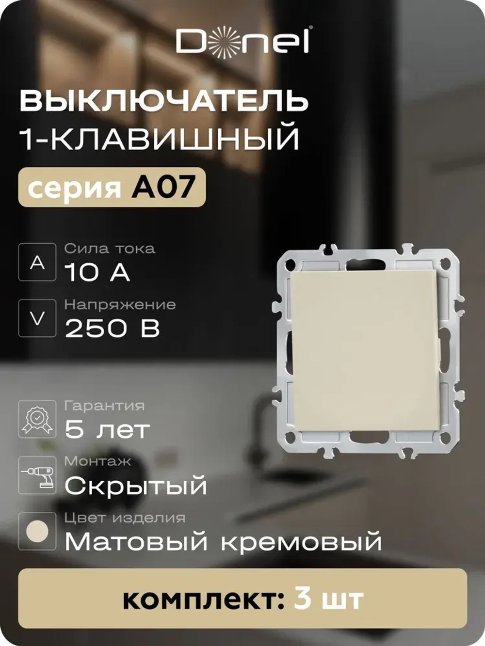Выключатель 1-клавишый матовый кремовый Donel, 3 штуки Арт DB10100-DE29631-3