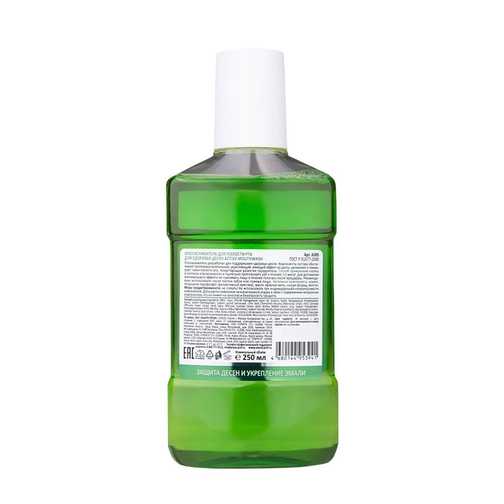 Ополаскиватель для полости рта для здоровья десен / Aravia Laboratories Active Mouthwash 250 мл