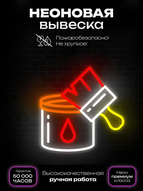 Неоновая вывеска Краска