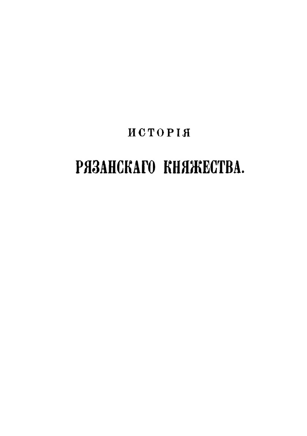 Сочинения. История Рязанского княжества. Екатерина Романовна Дашкова. Граф Яков Сиверс | Д.И. Иловайский