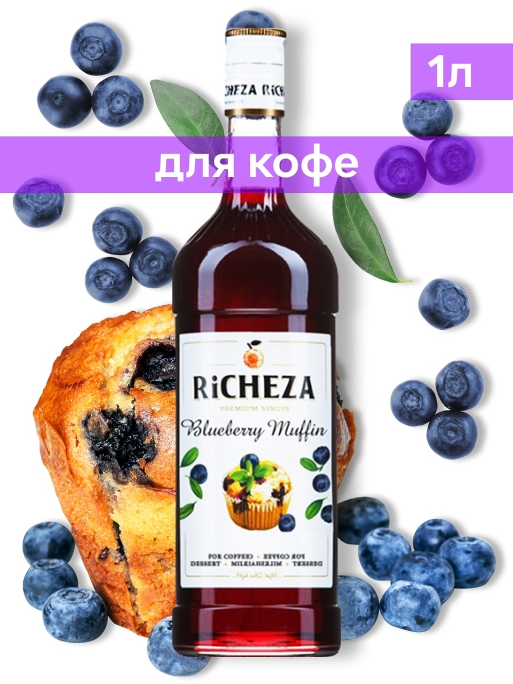 Сироп Richeza Черничный маффин, 1 л