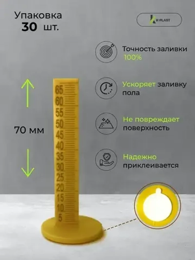 Реперный маяк для наливного пола 70 мм (30 штук)