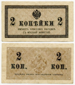Банкнота 2 копейки 1915 год.