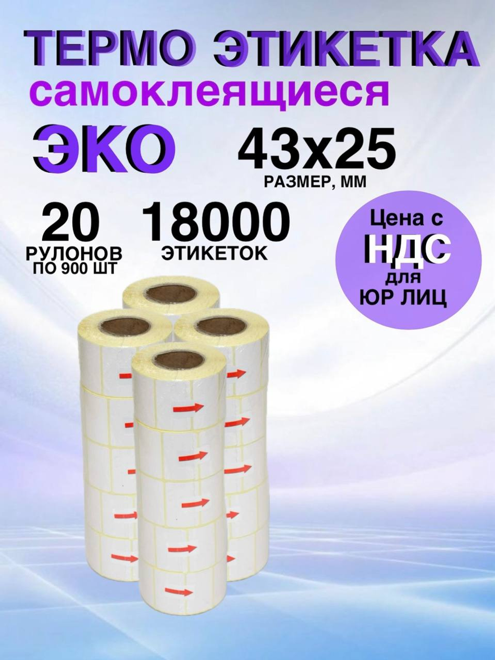 Самоклеящиеся термоэтикетки ЭКО 43x25мм 20 рулонов по 900 шт