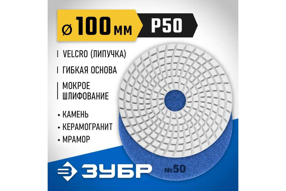 Алмазный гибкий шлифовальный круг для мокрого шлифования ЗУБР 100 мм, №50 29866-050