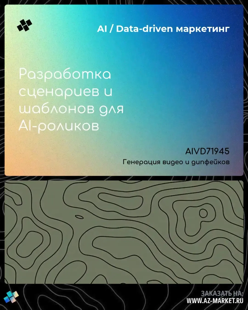 Разработка сценариев и шаблонов для AI-роликов