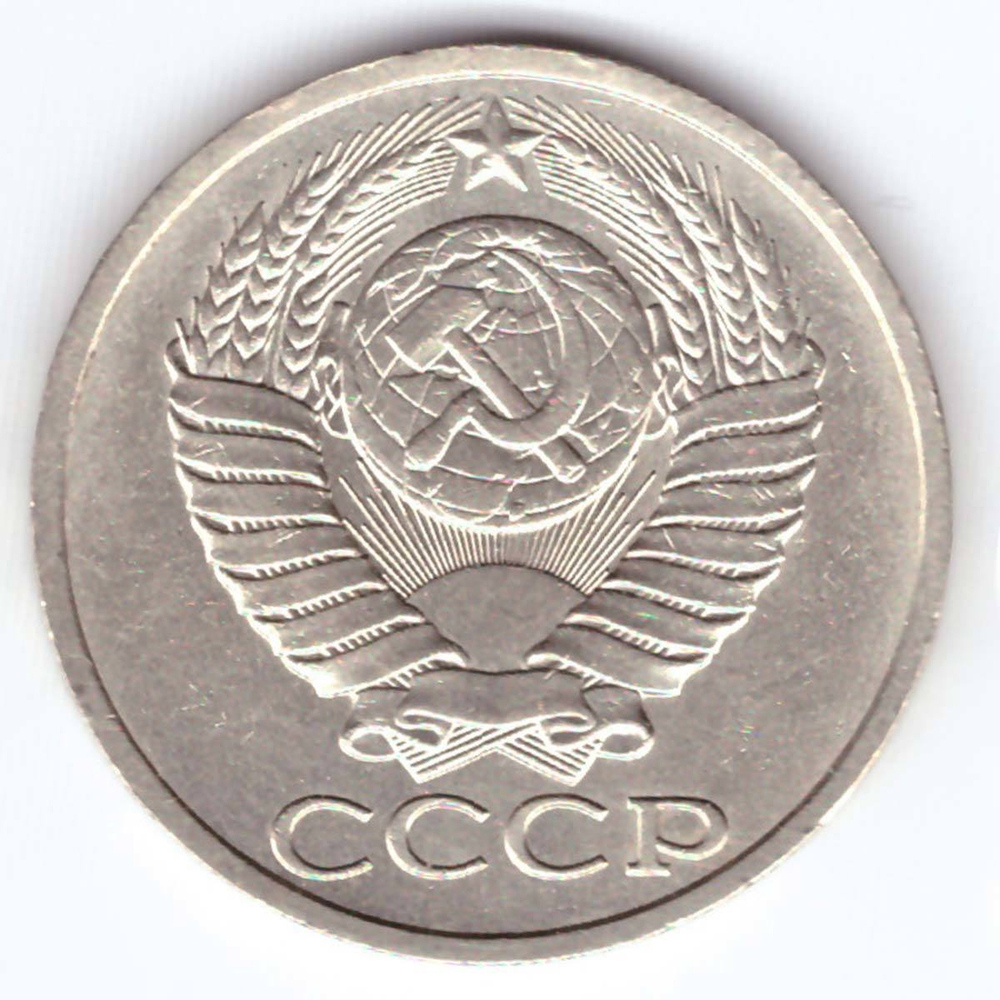 50 копеек 1990 года XF