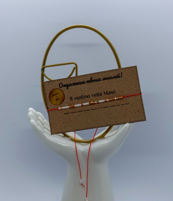 Браслет из бисера/ Азбука Морзе, Я Люблю Тебя, Мам