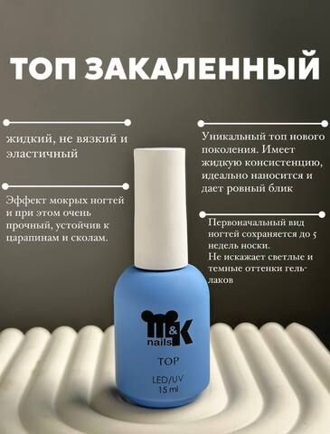 Топ Закаленный 15 мл