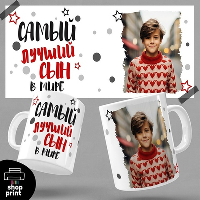 Кружка Самый лучший сын