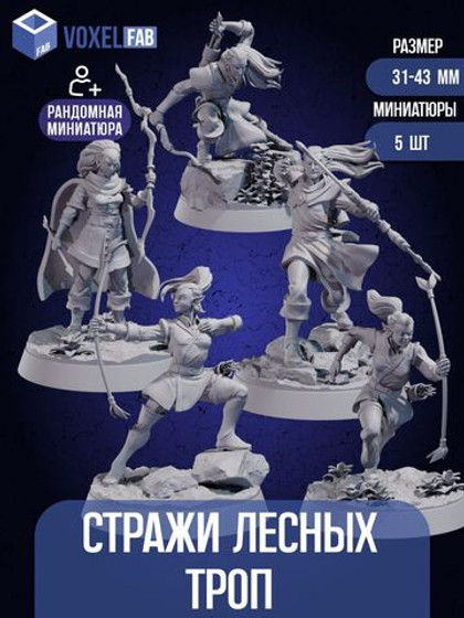 Стражи Лесных Троп Фигурки под покрас