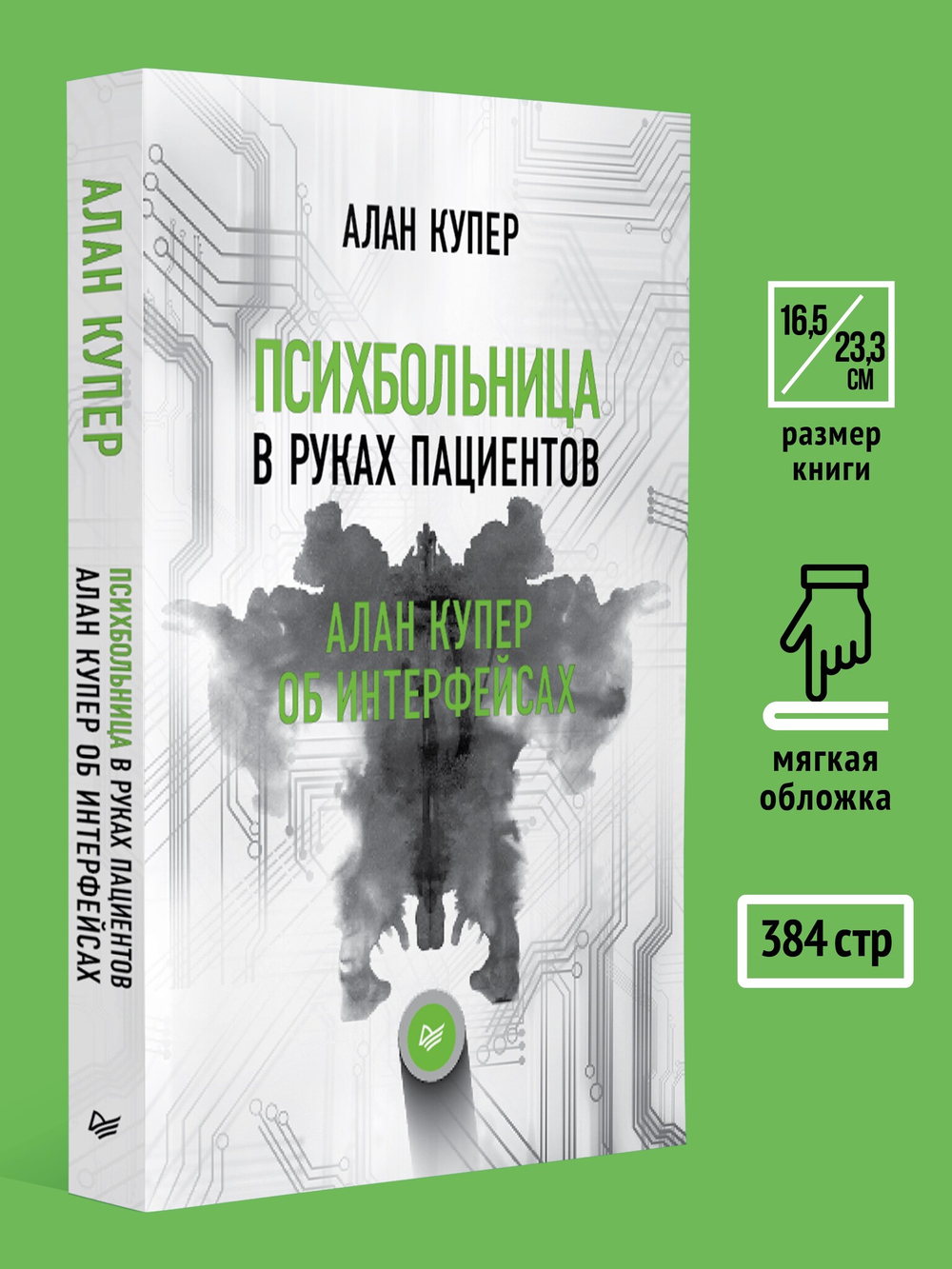 Психбольница в руках пациентов. Алан Купер об интерфейсах