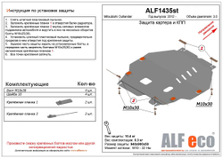 Защита картера и КПП (сталь 2 мм) для Mitsubishi Outlander 2012-2015 (V - 3.0) Alfeco.ALF1435st