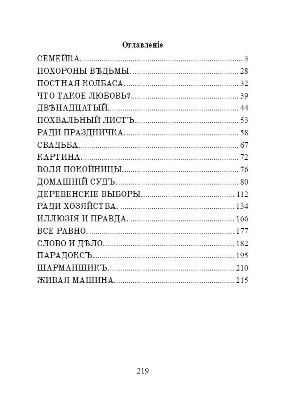 Электронная книга с очерками и рассказами И.Н. Потапенко "В деревне", в дореформенной орфографии