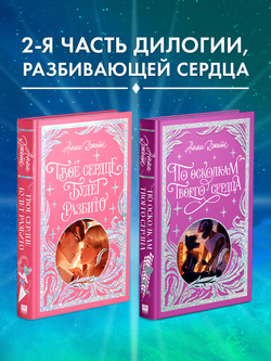 Лимитированная подарочная коллекция. По осколкам твоего сердца