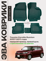 Автомобильные коврики ЭВА с бортами для Toyota Corolla Rumion (07-11г.) передний привод, правый руль, с креплениями на крючки