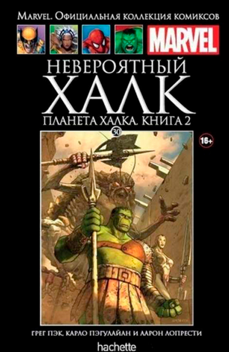 Ашет №30 Невероятный Халк. Планета Халка. Книга 2 (уценка)