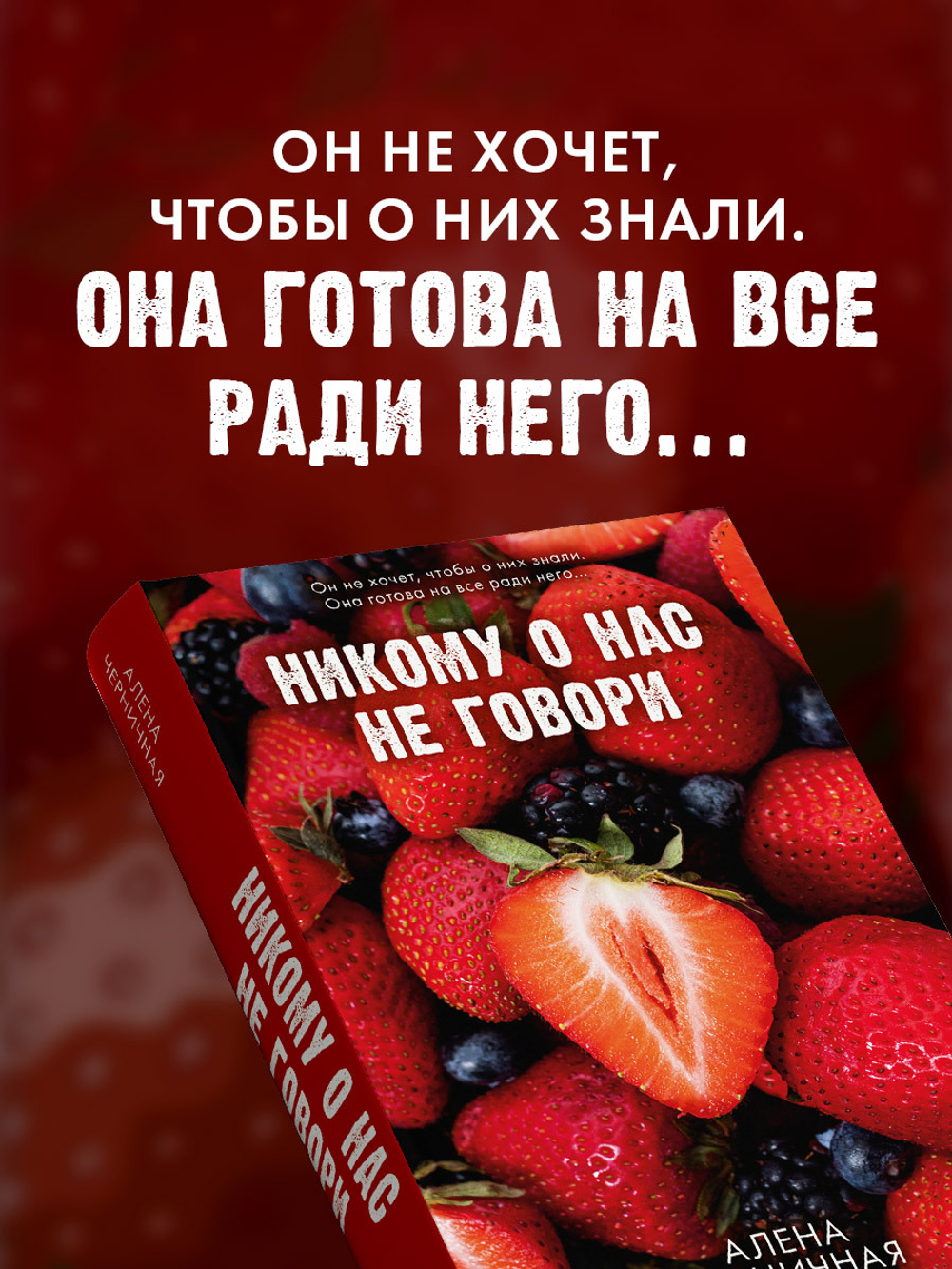 Никому о нас не говори