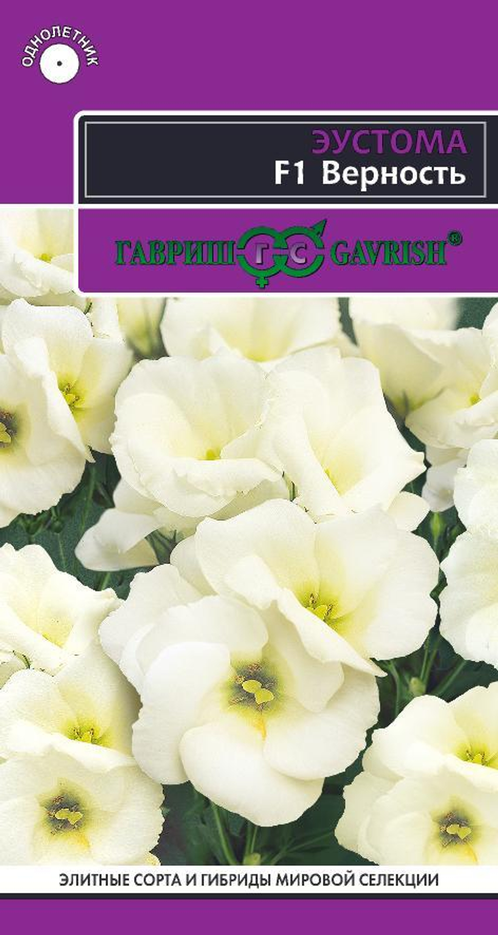 Эустома Верность белая F1 5шт Гавриш
