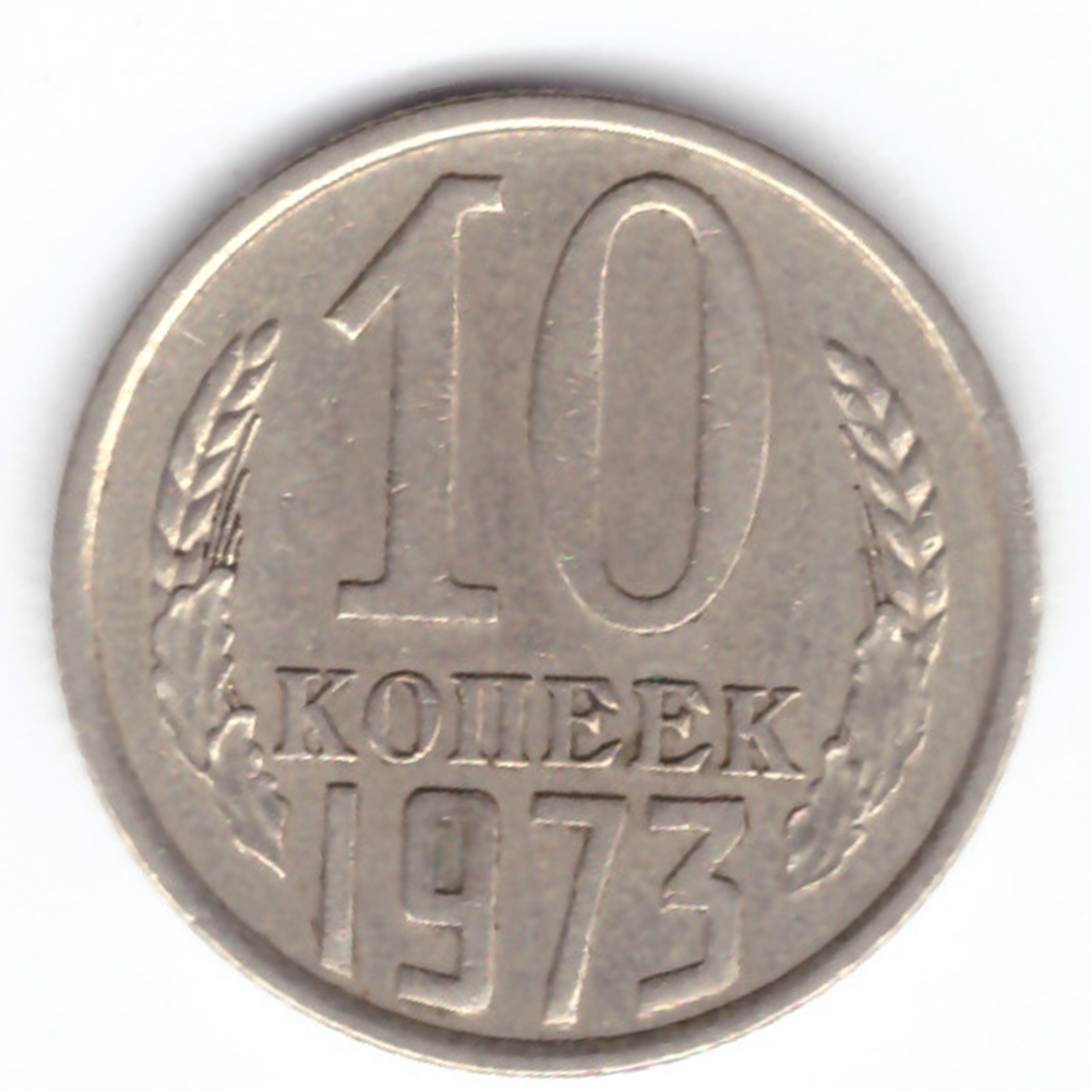 10 копеек 1973 VF