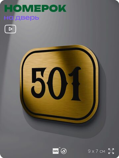 Номерок на дверь квартиры 501, для кабинета, офиса, шильдик 9 х 7 см, золотистый, Айдентика Технолоджи