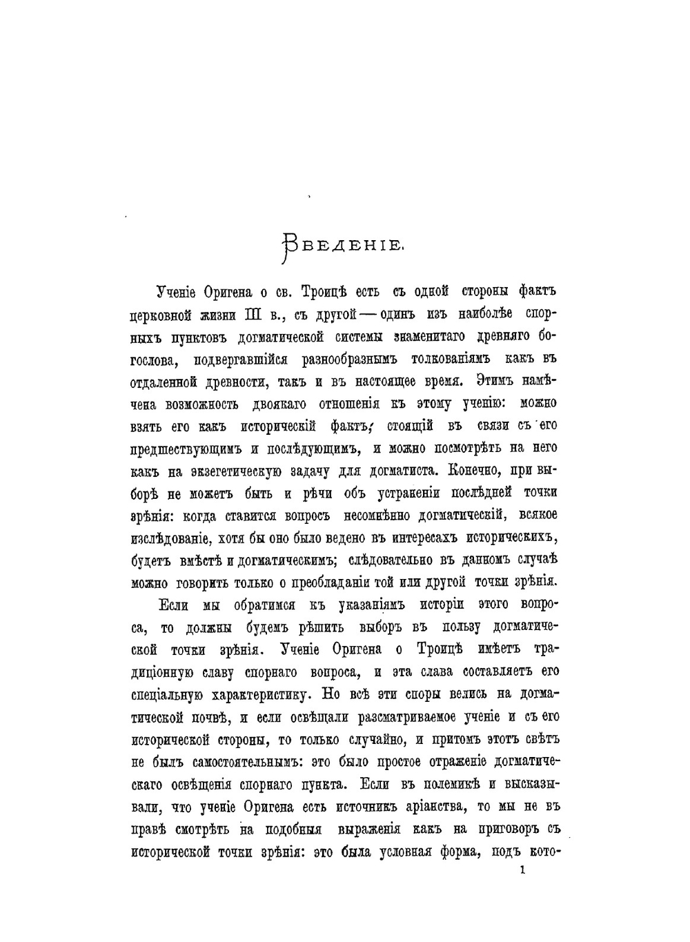 Учение Оригена о Святой Троице | В. Болотов