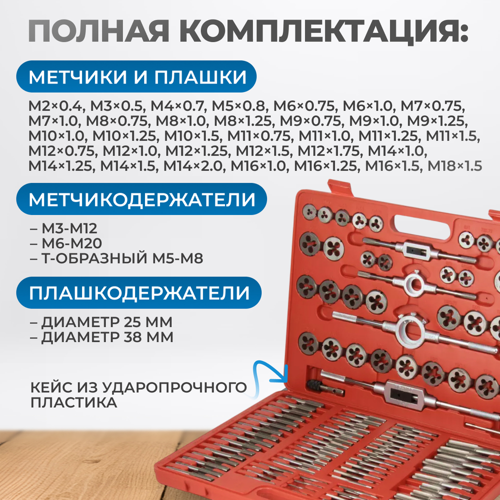 OPT-MTDS110 Набор метчиков и плашек М2 - М18, метрическая резьба, 110 предметов