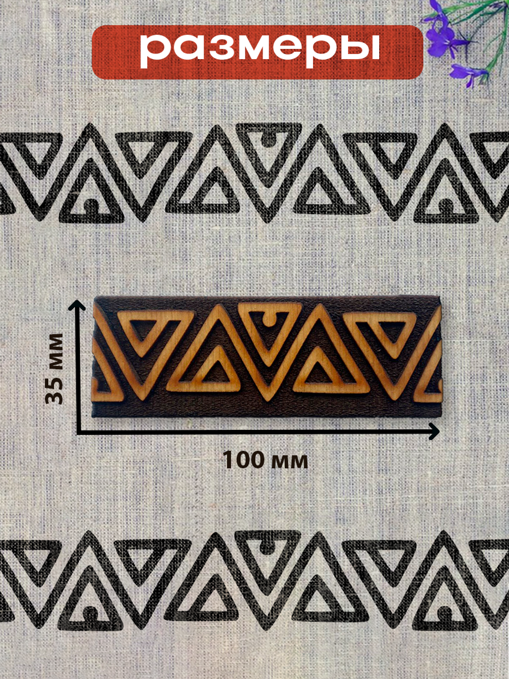 Деревянный штамп 235