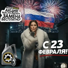 С Днём защитника Отечества! От команды "Реки Масел"!