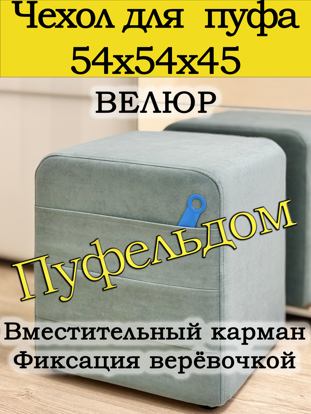 Чехол 54х54х45 на пуфик квадратный с карманом