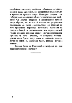 В скорбные дни: Кишиневский погром 1903 года | Слуцкий Моисей Борисович