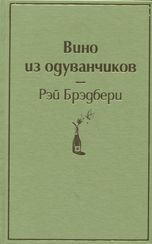 Вино из одуванчиков