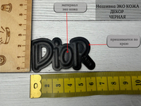 Нашивка КОЖА di черная