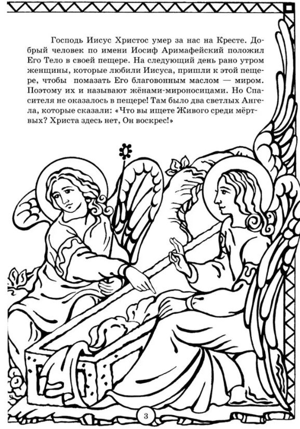 Солнышко играет - Пасху встречает. Книга-раскраска