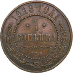 1 копейка 1913 СПБ (XF)
