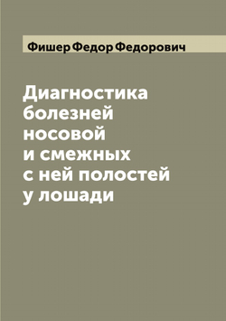 Диагностика болезней носовой и смежных с ней полостей у лошади | Фишер Федор Федорович