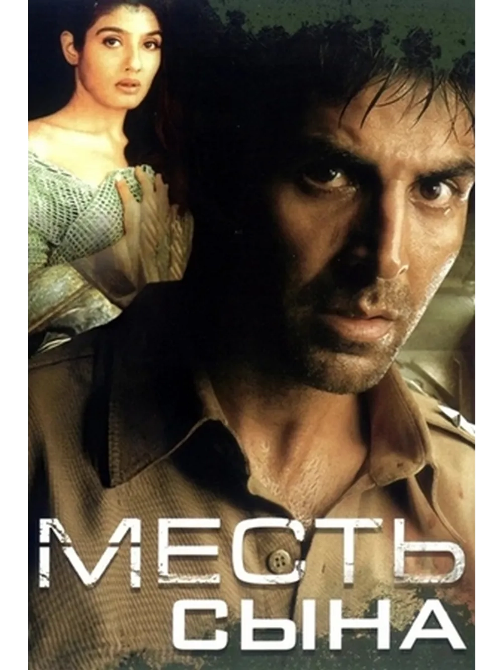 Месть сына (1998) (DVD-R)