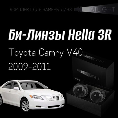 Би-линзы Hella 3R для фар на Toyota Camry V40 рест. 2009-2011 AFS , комплект биксеноновых линз, 2 шт