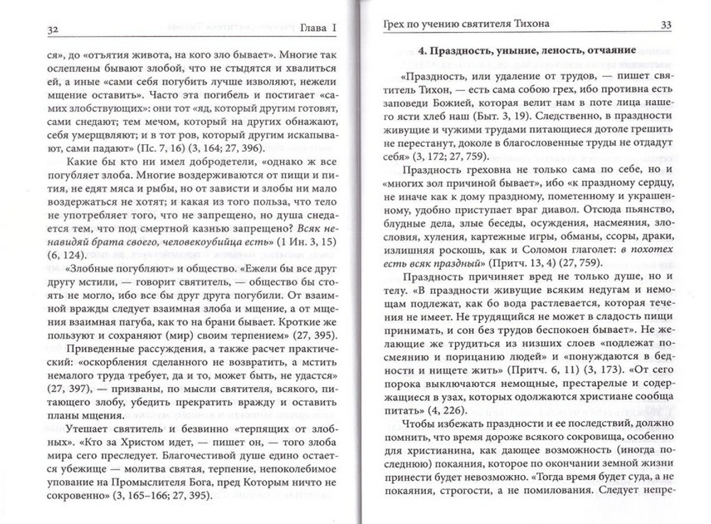 Грех и добродетель по учению свт. Тихона Задонского