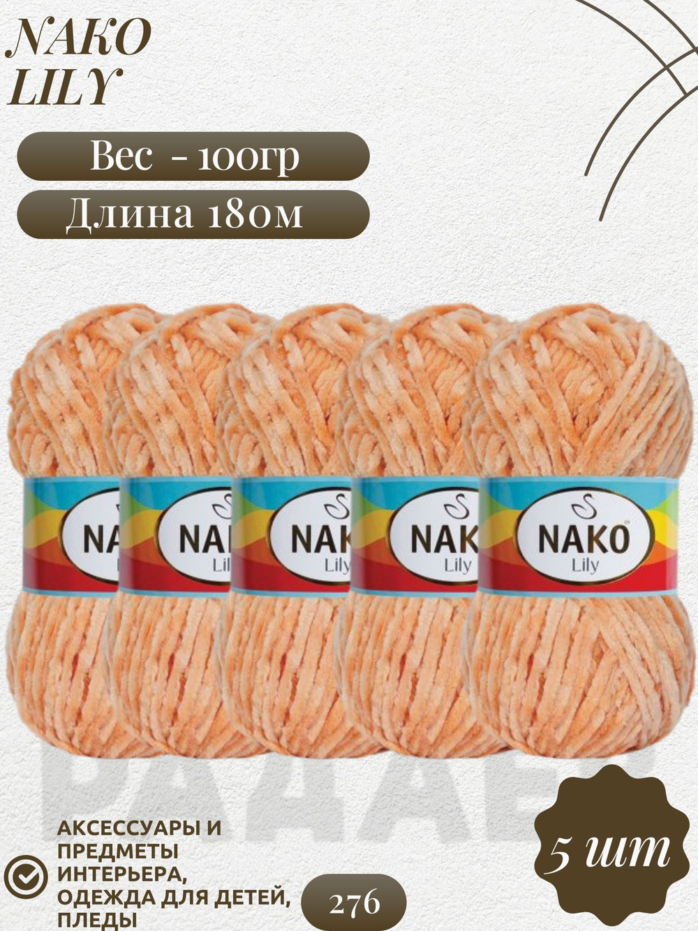 Лили (Lily) пряжа Nako 100%полиэстер 5х100гр/180м (276 персик)