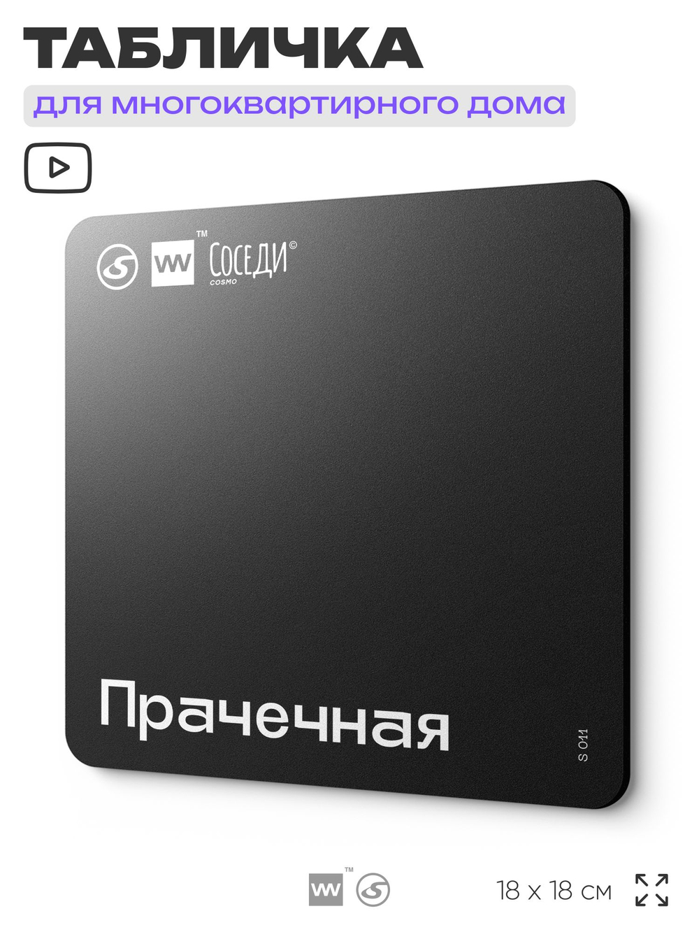 Табличка Прачечная, для многоквартирного жилого дома, серия СОСЕДИ SIMPLE, 18х18 см, пластиковая, Айдентика Технолоджи