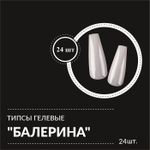 Гелевые типсы "балерина" 24 шт. упаковка