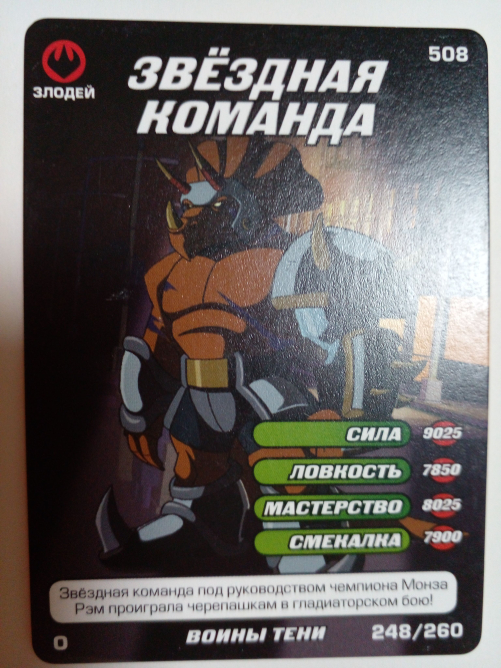 Коллекционная игровая карточка ЧЕРЕПАШКИ-НИНДЗЯ воины тени злодей "Звездная команда" 508 (248/260) обычная