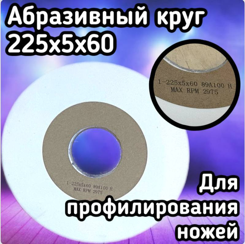 Абразивный круг 225х5х60 зерно 100, для профилирования ножей,станки RONDOMAT, WEINING